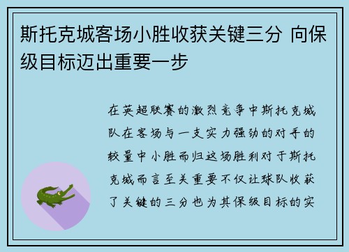 斯托克城客场小胜收获关键三分 向保级目标迈出重要一步