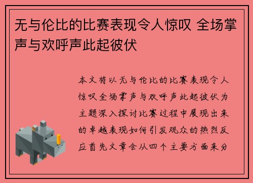 无与伦比的比赛表现令人惊叹 全场掌声与欢呼声此起彼伏