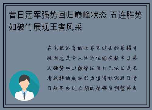 昔日冠军强势回归巅峰状态 五连胜势如破竹展现王者风采