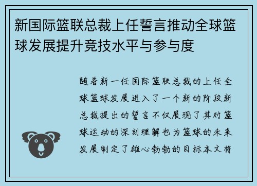 新国际篮联总裁上任誓言推动全球篮球发展提升竞技水平与参与度