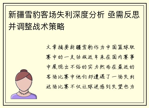 新疆雪豹客场失利深度分析 亟需反思并调整战术策略