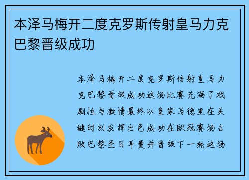 本泽马梅开二度克罗斯传射皇马力克巴黎晋级成功