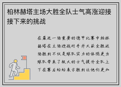 柏林赫塔主场大胜全队士气高涨迎接接下来的挑战
