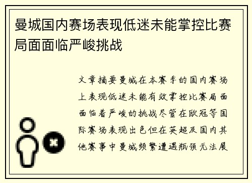 曼城国内赛场表现低迷未能掌控比赛局面面临严峻挑战