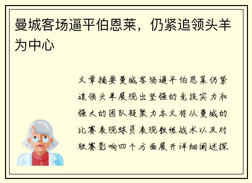 曼城客场逼平伯恩莱，仍紧追领头羊为中心