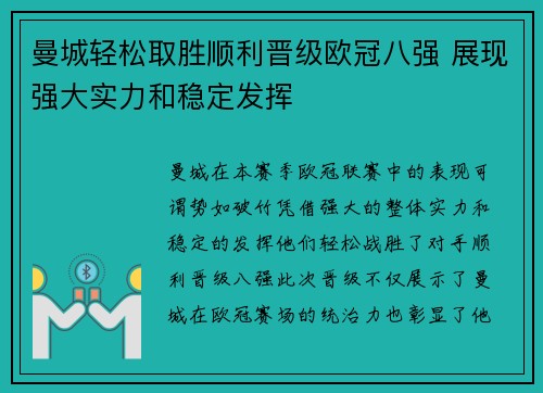 曼城轻松取胜顺利晋级欧冠八强 展现强大实力和稳定发挥