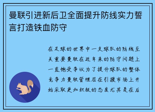 曼联引进新后卫全面提升防线实力誓言打造铁血防守