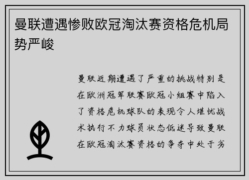 曼联遭遇惨败欧冠淘汰赛资格危机局势严峻