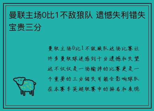 曼联主场0比1不敌狼队 遗憾失利错失宝贵三分