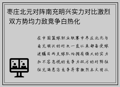 枣庄北元对阵南充明兴实力对比激烈 双方势均力敌竞争白热化