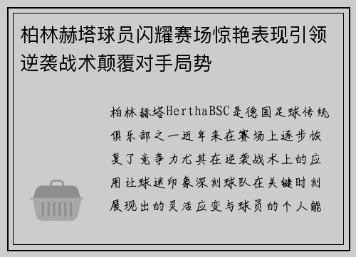柏林赫塔球员闪耀赛场惊艳表现引领逆袭战术颠覆对手局势