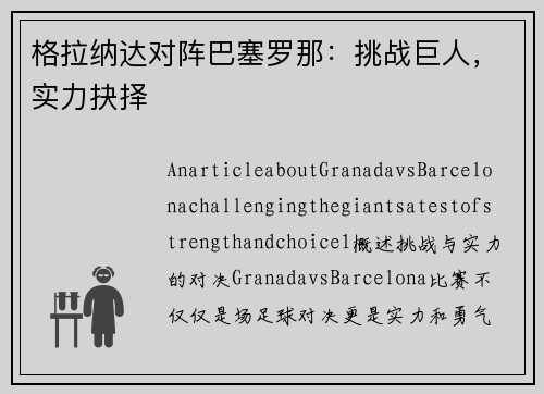 格拉纳达对阵巴塞罗那：挑战巨人，实力抉择