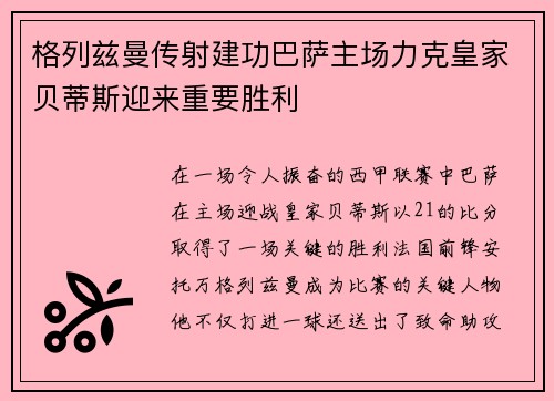 格列兹曼传射建功巴萨主场力克皇家贝蒂斯迎来重要胜利
