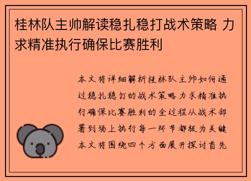 桂林队主帅解读稳扎稳打战术策略 力求精准执行确保比赛胜利
