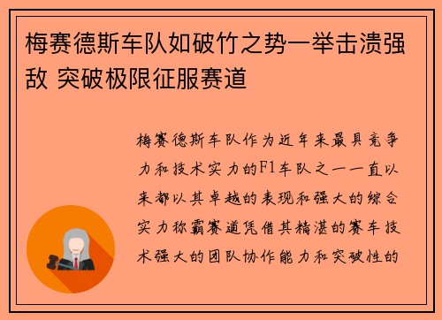 梅赛德斯车队如破竹之势一举击溃强敌 突破极限征服赛道