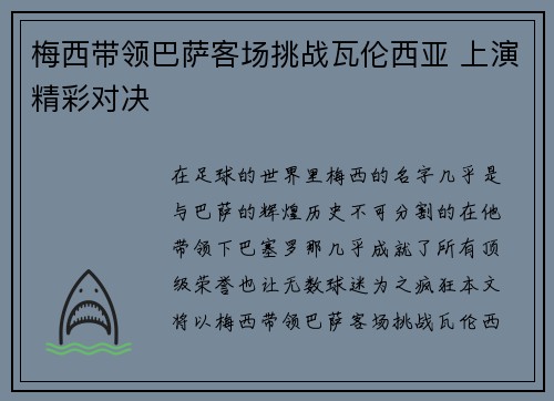 梅西带领巴萨客场挑战瓦伦西亚 上演精彩对决