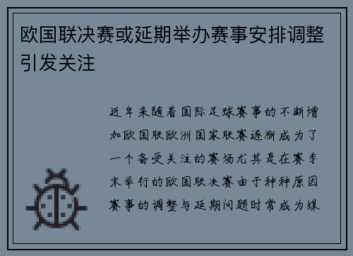 欧国联决赛或延期举办赛事安排调整引发关注