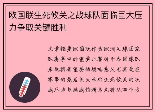 欧国联生死攸关之战球队面临巨大压力争取关键胜利