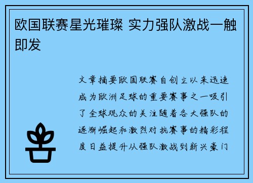 欧国联赛星光璀璨 实力强队激战一触即发