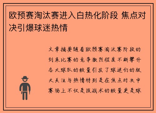 欧预赛淘汰赛进入白热化阶段 焦点对决引爆球迷热情