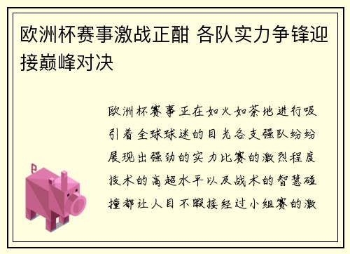欧洲杯赛事激战正酣 各队实力争锋迎接巅峰对决