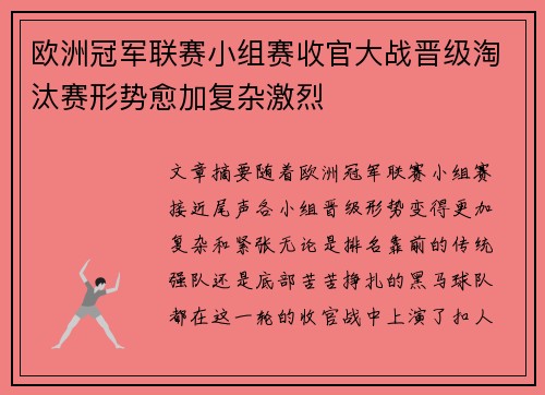 欧洲冠军联赛小组赛收官大战晋级淘汰赛形势愈加复杂激烈