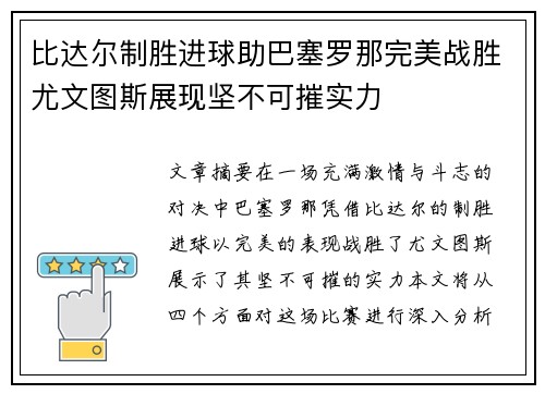 比达尔制胜进球助巴塞罗那完美战胜尤文图斯展现坚不可摧实力