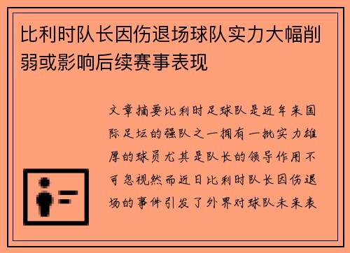 比利时队长因伤退场球队实力大幅削弱或影响后续赛事表现