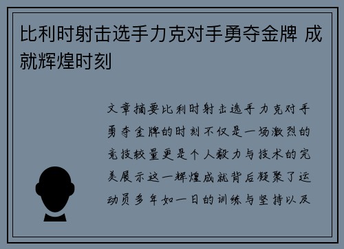 比利时射击选手力克对手勇夺金牌 成就辉煌时刻