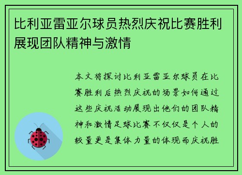 比利亚雷亚尔球员热烈庆祝比赛胜利展现团队精神与激情