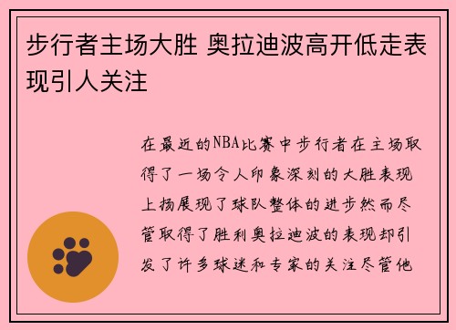 步行者主场大胜 奥拉迪波高开低走表现引人关注