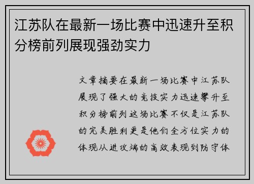 江苏队在最新一场比赛中迅速升至积分榜前列展现强劲实力