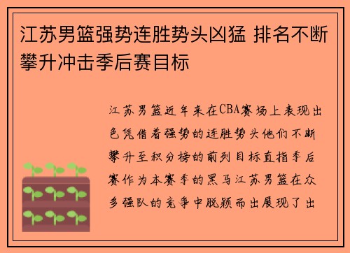 江苏男篮强势连胜势头凶猛 排名不断攀升冲击季后赛目标