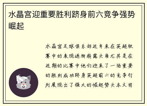 水晶宫迎重要胜利跻身前六竞争强势崛起