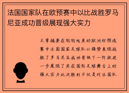 法国国家队在欧预赛中以比战胜罗马尼亚成功晋级展现强大实力