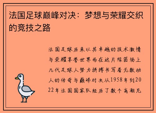 法国足球巅峰对决：梦想与荣耀交织的竞技之路