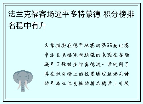 法兰克福客场逼平多特蒙德 积分榜排名稳中有升