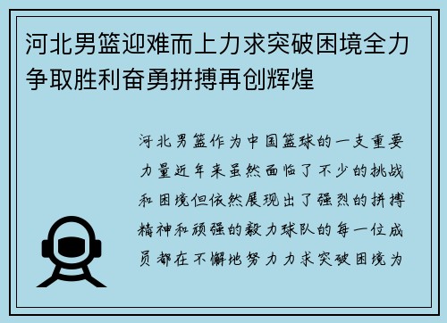 河北男篮迎难而上力求突破困境全力争取胜利奋勇拼搏再创辉煌