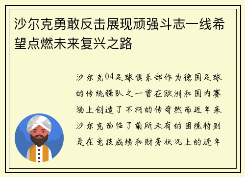 沙尔克勇敢反击展现顽强斗志一线希望点燃未来复兴之路