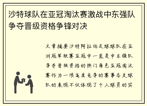 沙特球队在亚冠淘汰赛激战中东强队争夺晋级资格争锋对决