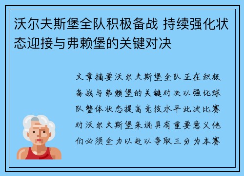 沃尔夫斯堡全队积极备战 持续强化状态迎接与弗赖堡的关键对决