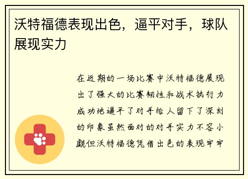 沃特福德表现出色，逼平对手，球队展现实力