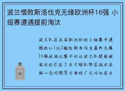 波兰惜败斯洛伐克无缘欧洲杯16强 小组赛遭遇提前淘汰