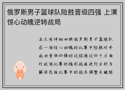 俄罗斯男子篮球队险胜晋级四强 上演惊心动魄逆转战局