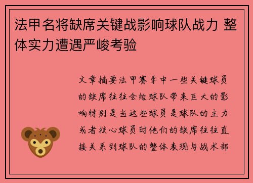 法甲名将缺席关键战影响球队战力 整体实力遭遇严峻考验