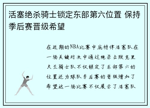 活塞绝杀骑士锁定东部第六位置 保持季后赛晋级希望