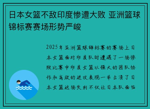 日本女篮不敌印度惨遭大败 亚洲篮球锦标赛赛场形势严峻