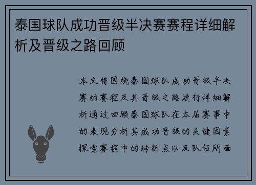 泰国球队成功晋级半决赛赛程详细解析及晋级之路回顾