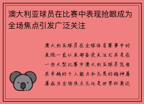 澳大利亚球员在比赛中表现抢眼成为全场焦点引发广泛关注