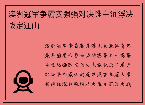 澳洲冠军争霸赛强强对决谁主沉浮决战定江山